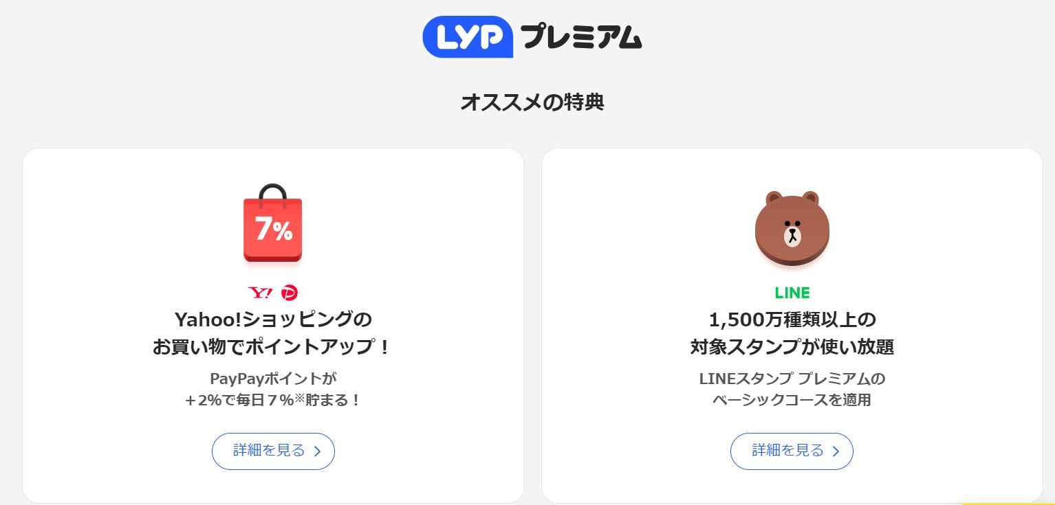 LYPプレミアム